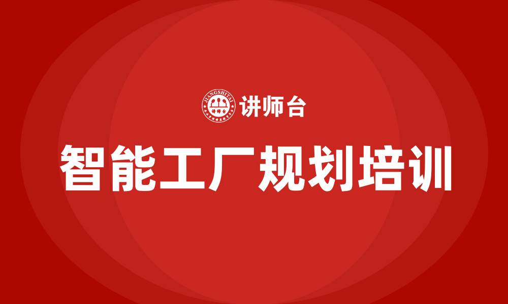 智能工厂规划培训