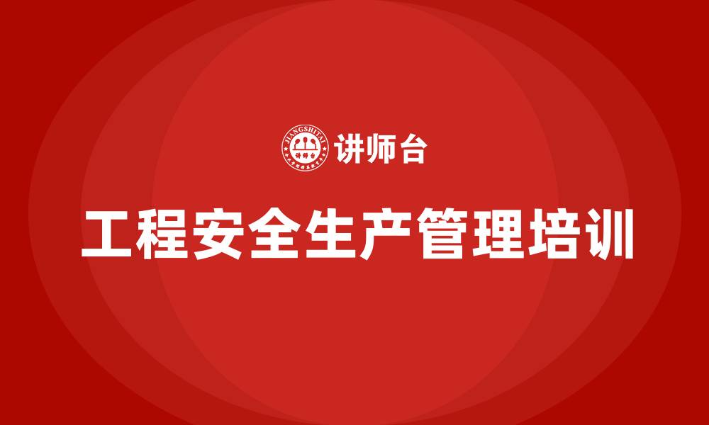 工程安全生产管理培训