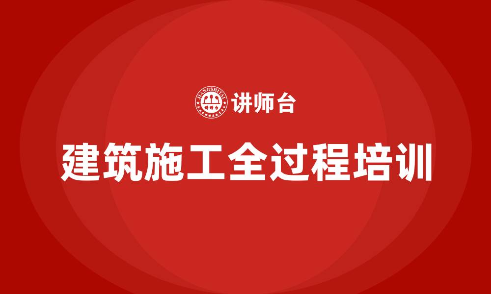 建筑施工全过程培训