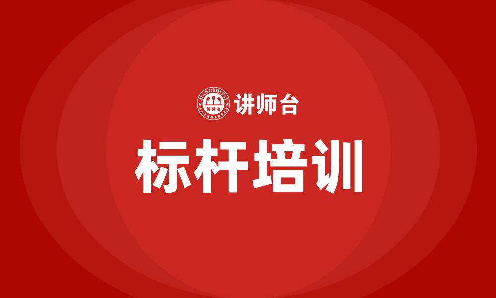 文章标杆培训的缩略图