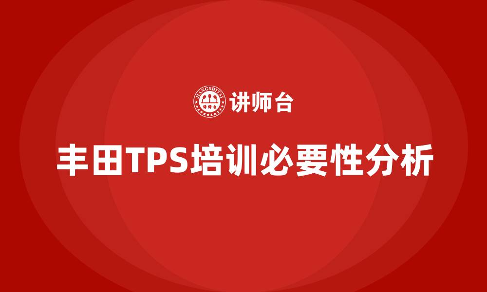 丰田TPS培训必要性分析