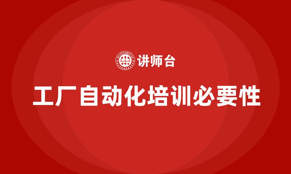 工厂自动化培训必要性