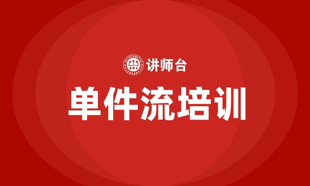 文章单件流培训的缩略图