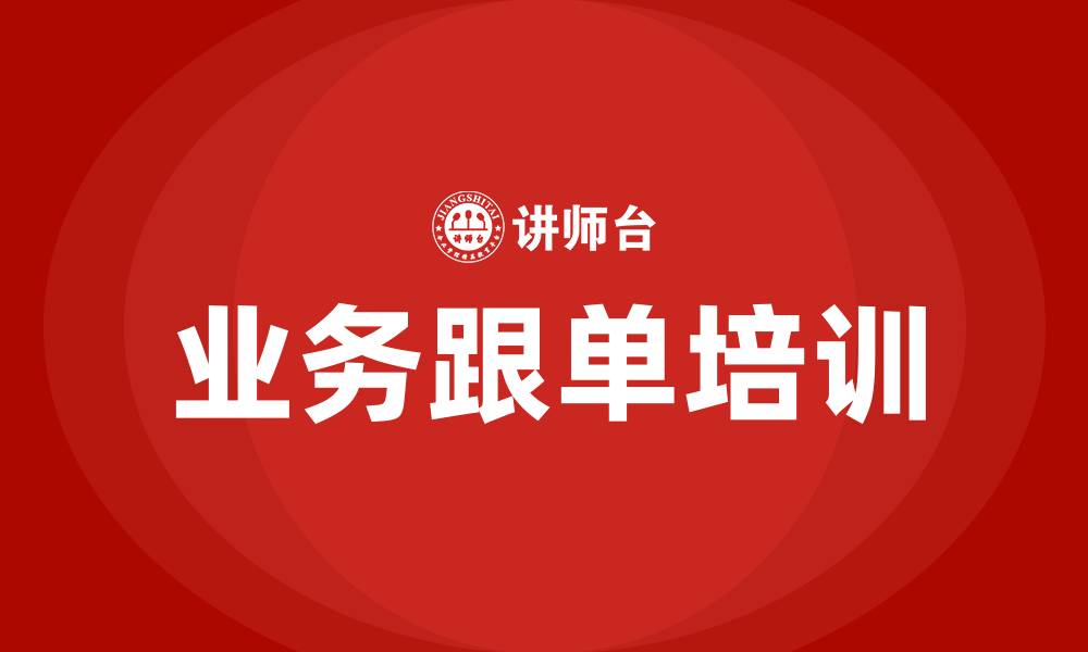 业务跟单培训