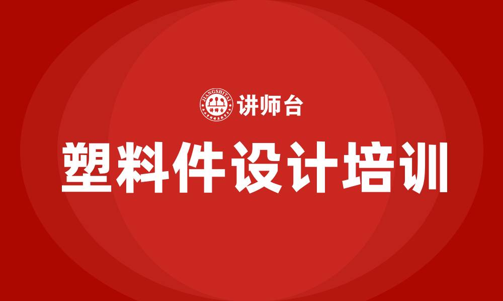 文章塑料件设计培训的缩略图