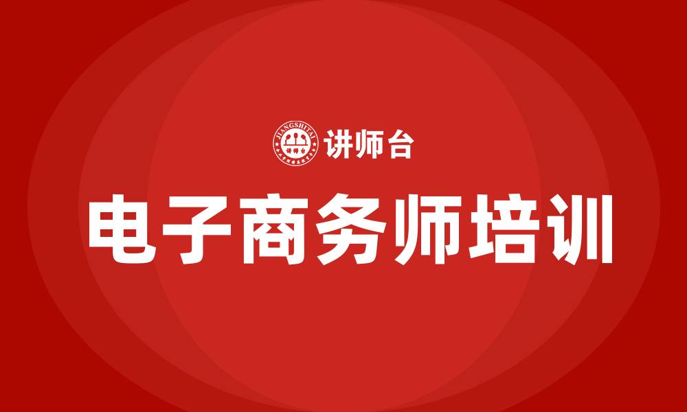 文章电子商务师认证培训的缩略图