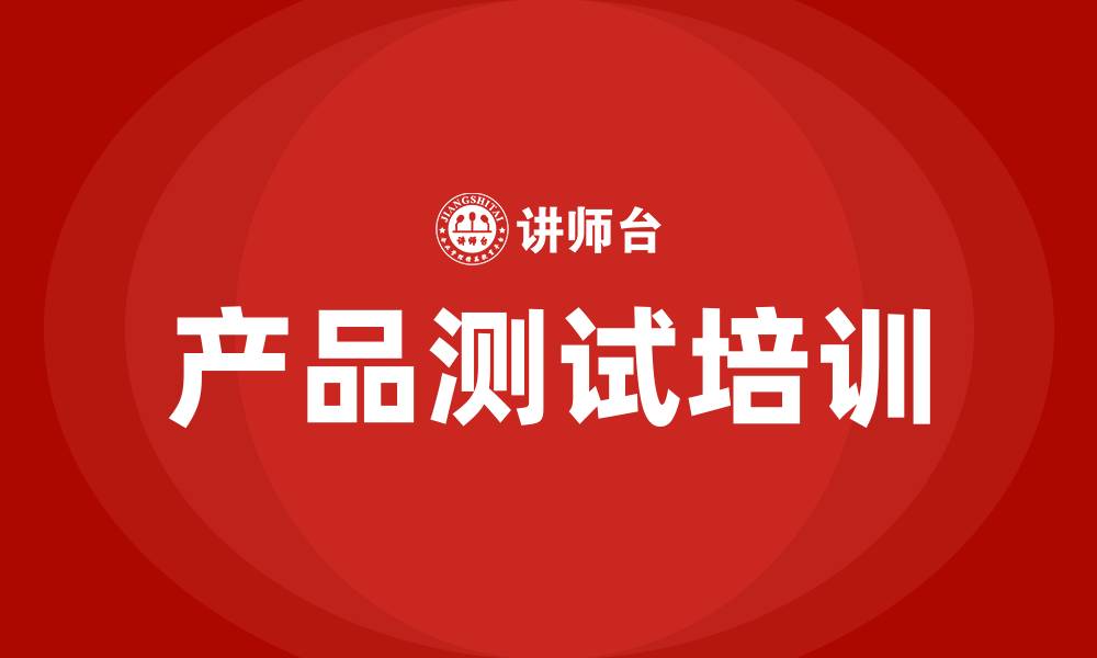 产品测试培训