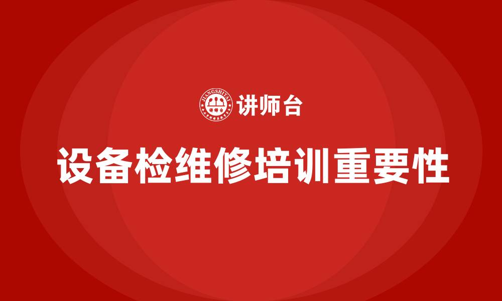 文章设备检维修培训的缩略图