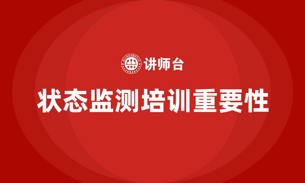 文章状态监测培训的缩略图