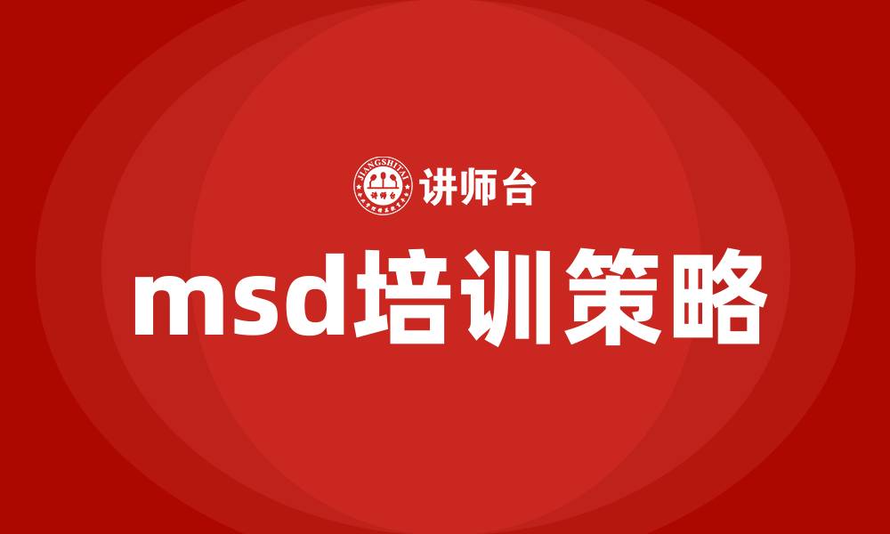 msd培训策略