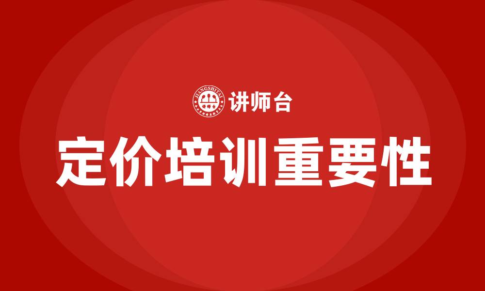 定价培训重要性