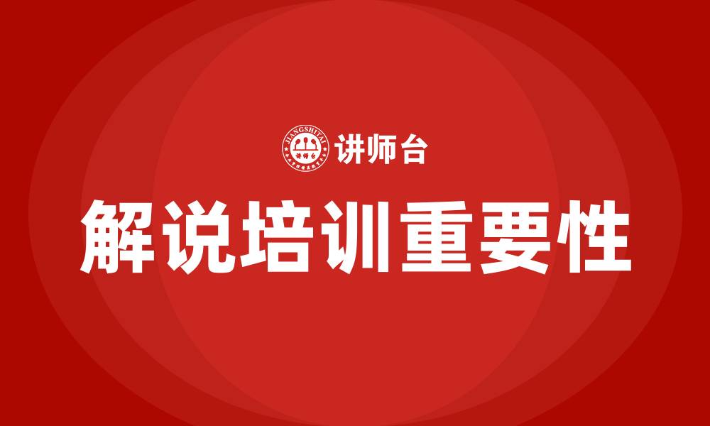文章解说培训的缩略图