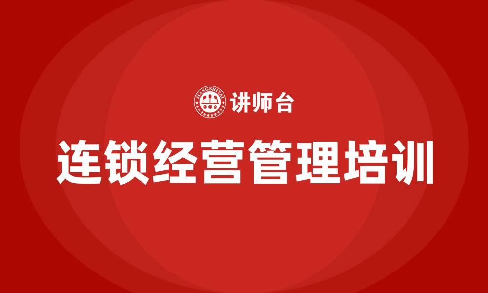连锁经营管理培训