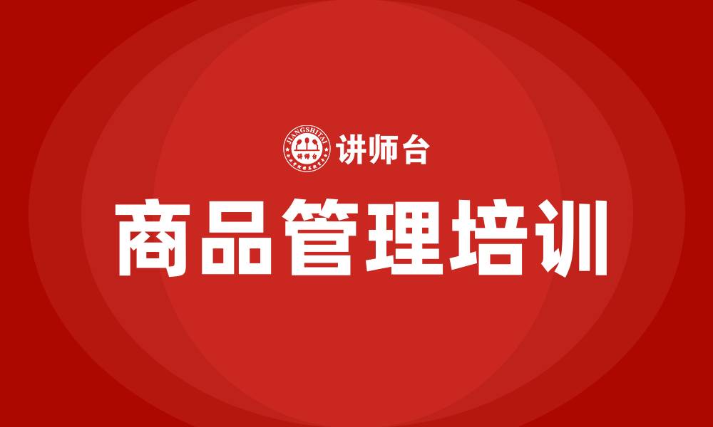 文章商品管理培训的缩略图