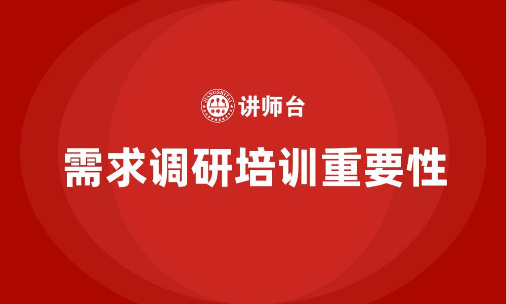 需求调研培训重要性