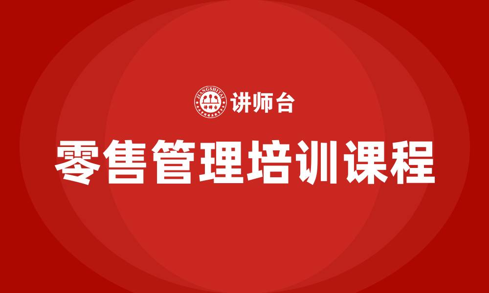 文章零售管理培训课程的缩略图