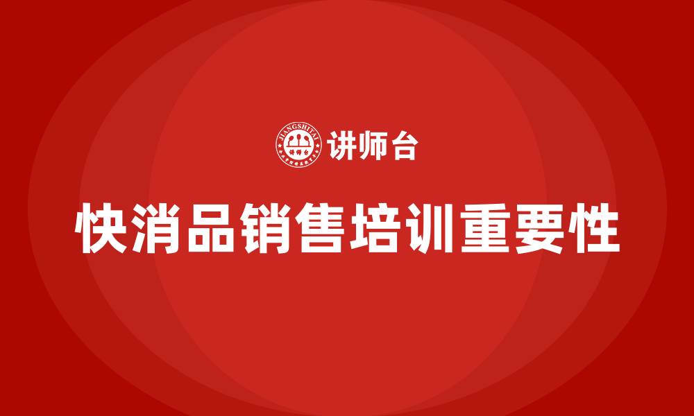 文章快消品销售培训的缩略图