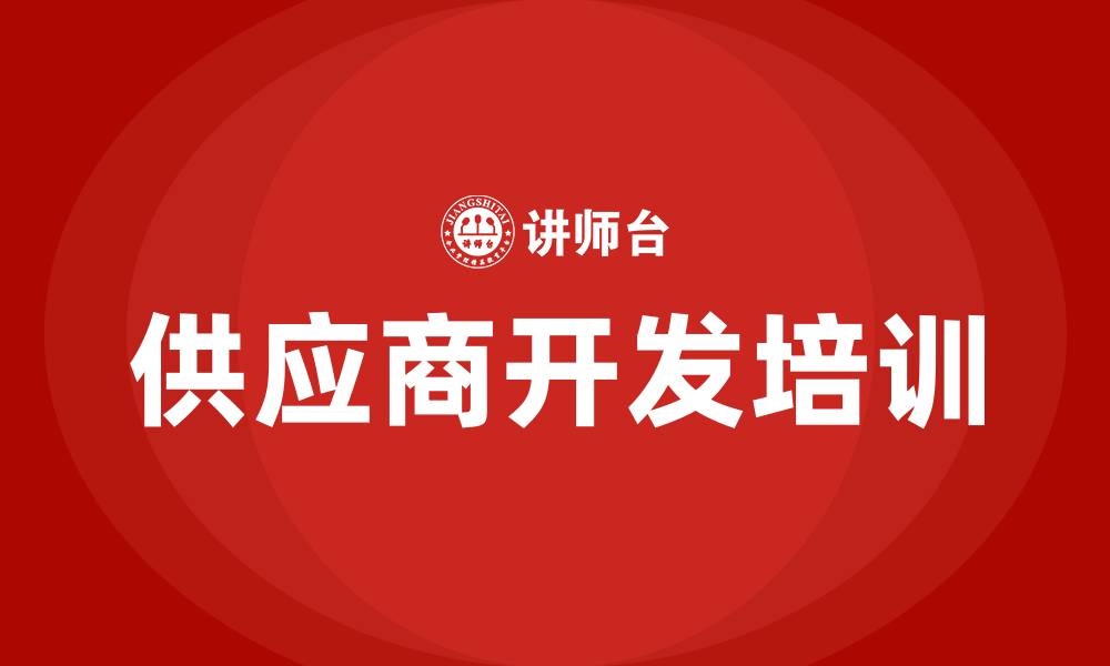 供应商开发培训