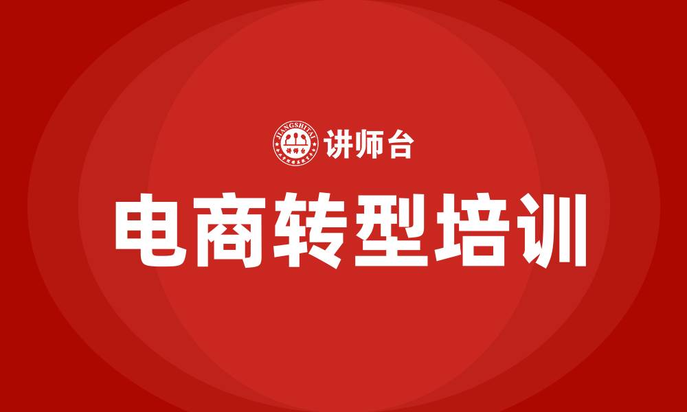 文章传统企业电商培训的缩略图
