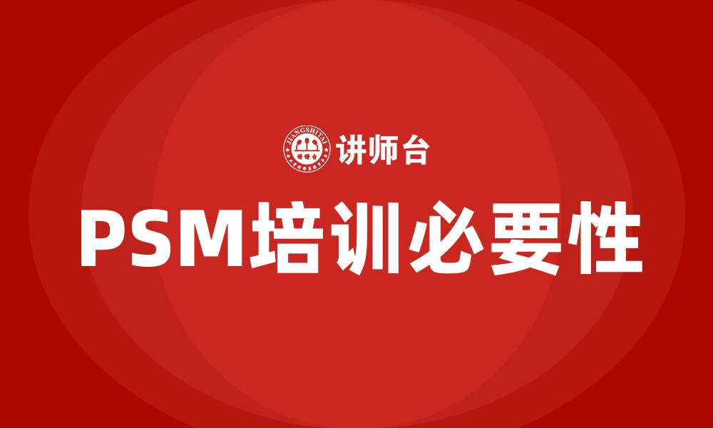 文章psm 培训的缩略图