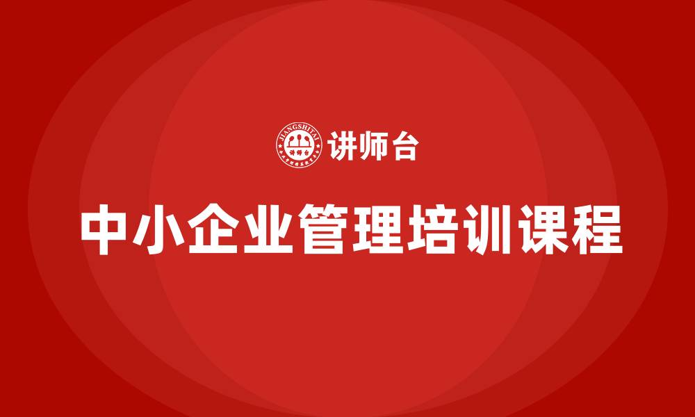 中小企业管理培训课程