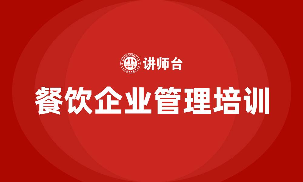 餐饮企业管理培训