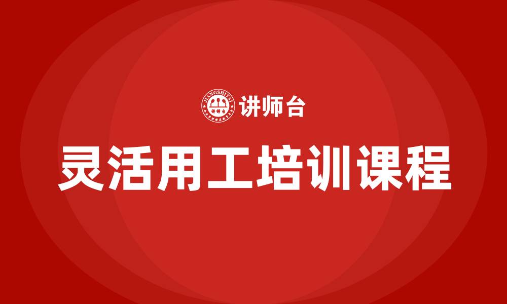 文章灵活用工培训课程的缩略图