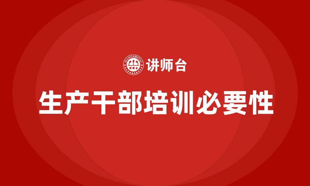 文章生产干部培训的缩略图