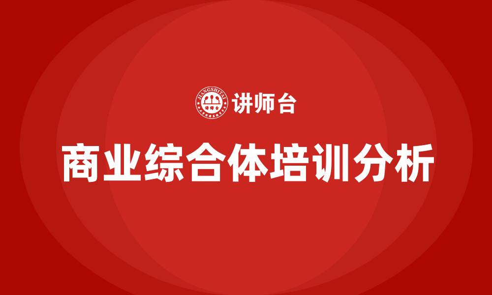 文章商业综合体培训的缩略图