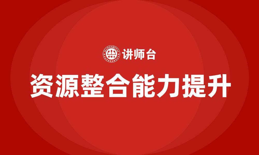 文章资源整合培训的缩略图