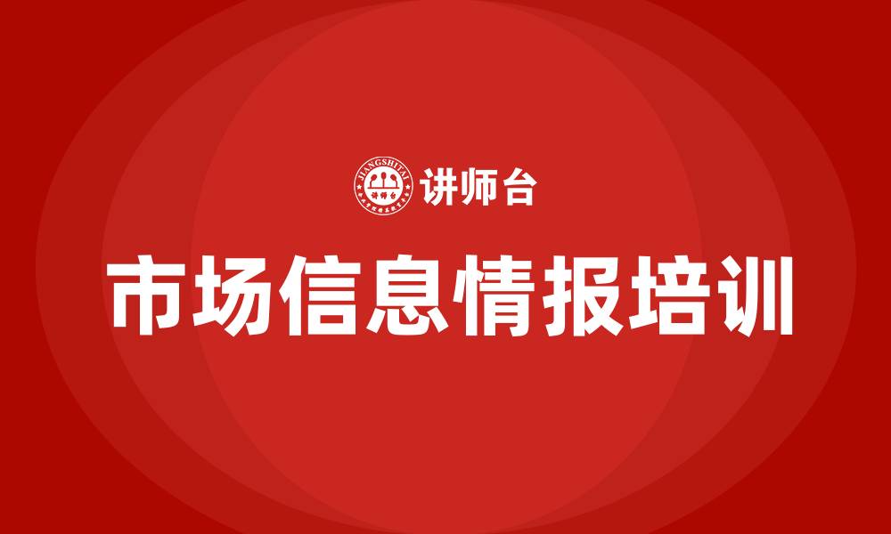 市场信息情报培训