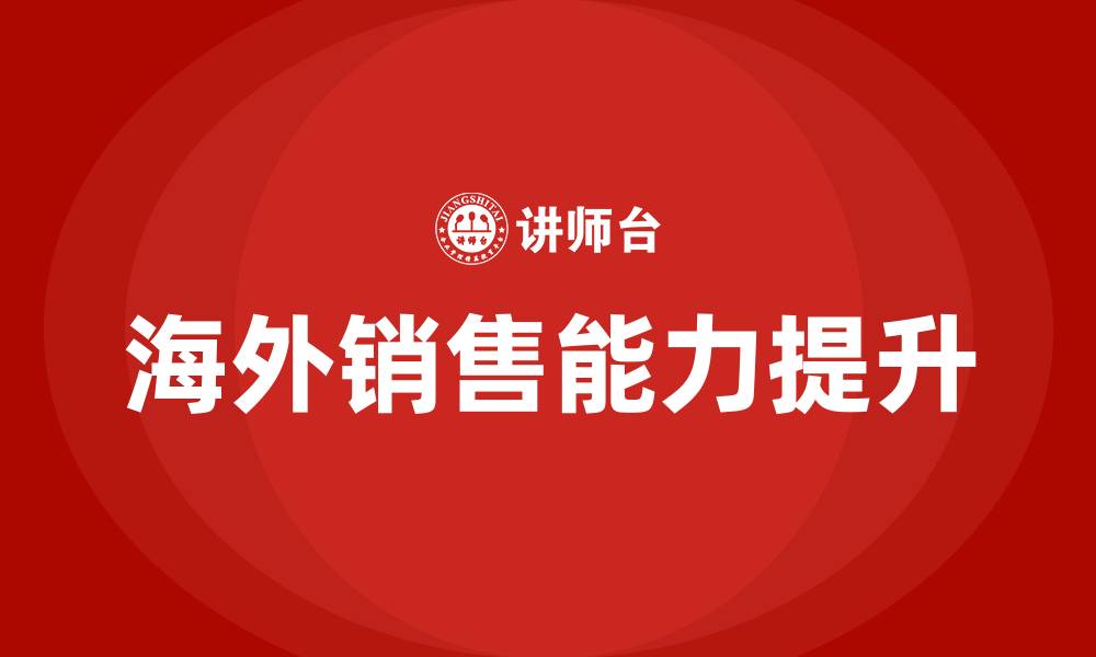 海外销售能力提升