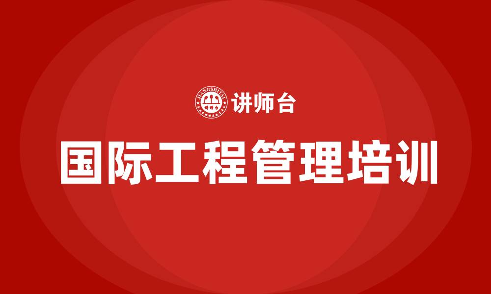 国际工程管理培训