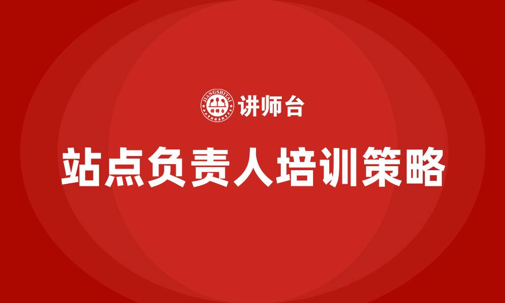文章站点负责人培训的缩略图
