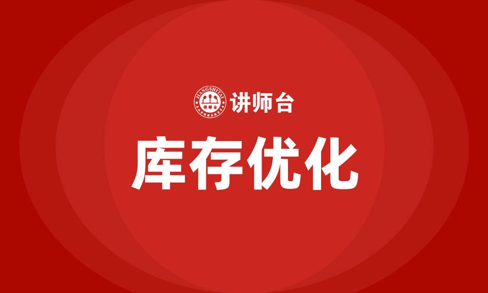 文章库存优化培训的缩略图