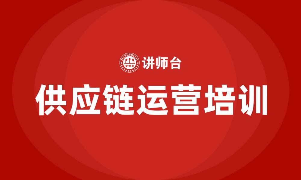 供应链运营培训
