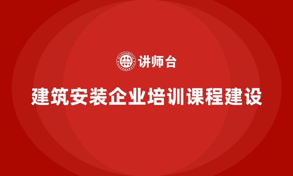 文章建筑安装企业培训课程的缩略图