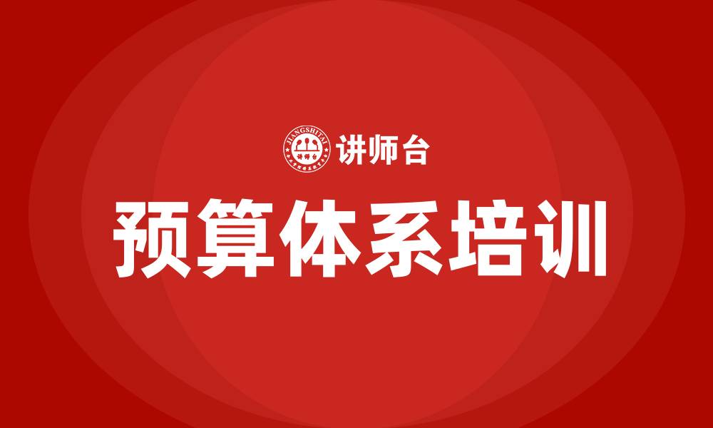 文章预算体系培训的缩略图