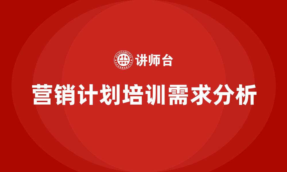 文章营销计划培训的缩略图