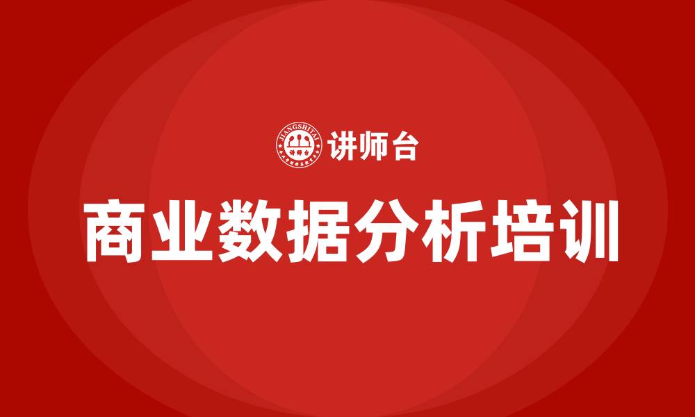 商业数据分析培训