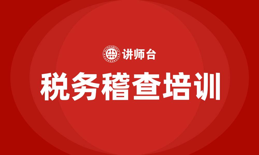 文章税务稽查培训的缩略图