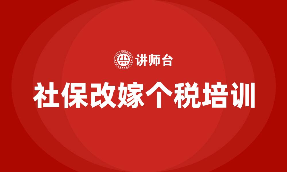 文章社保改嫁个税培训的缩略图