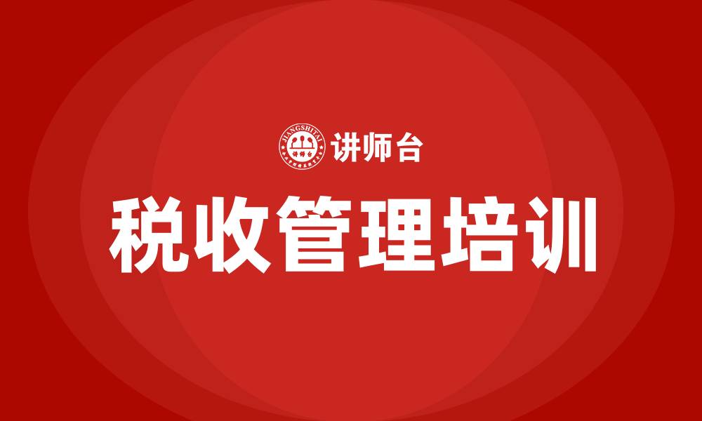 税收管理培训