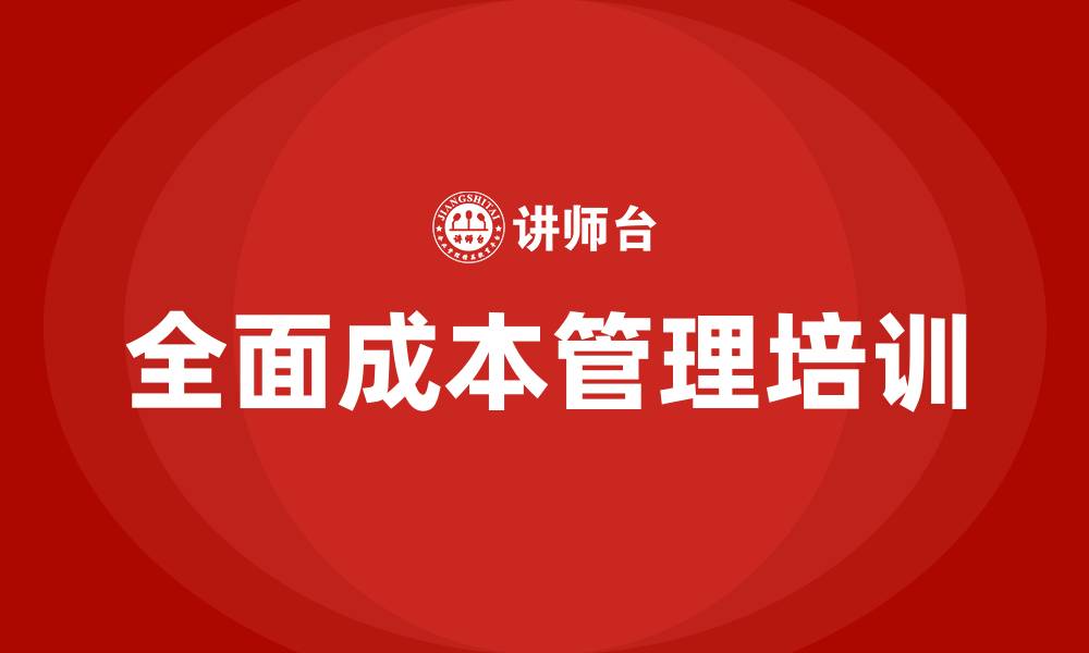 全面成本管理培训