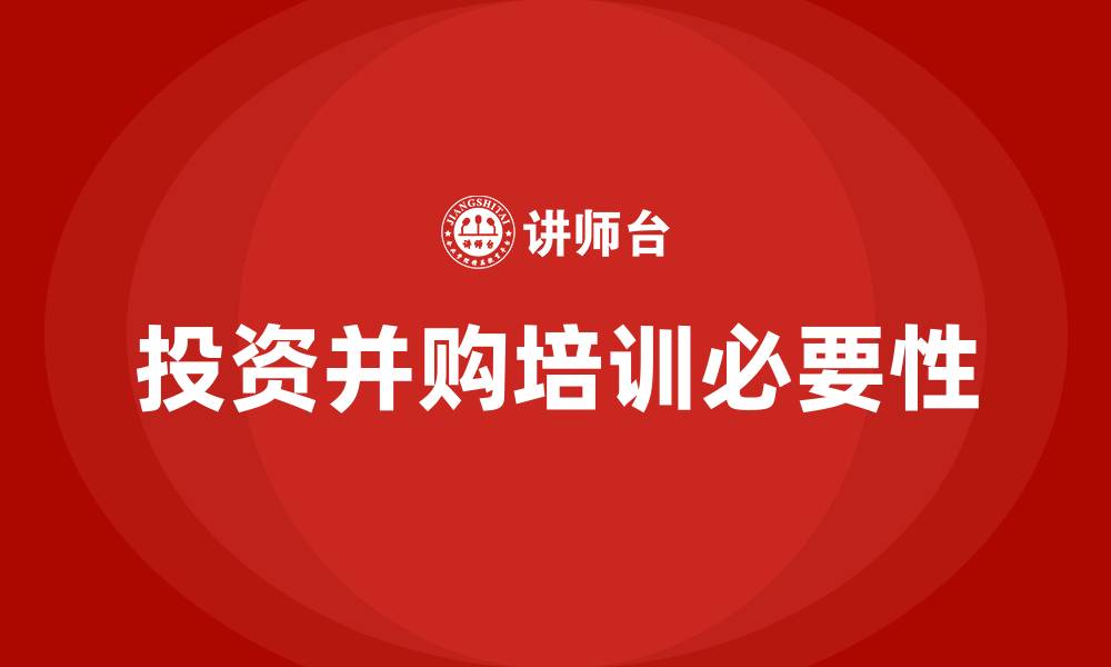 投资并购培训必要性