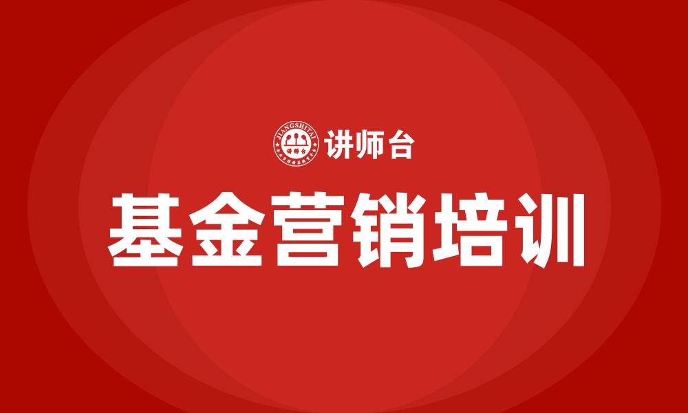 文章基金营销培训的缩略图