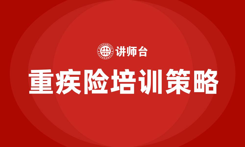 重疾险培训策略