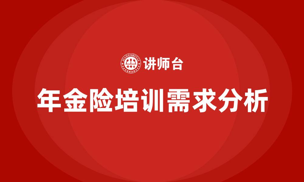 文章年金险培训的缩略图