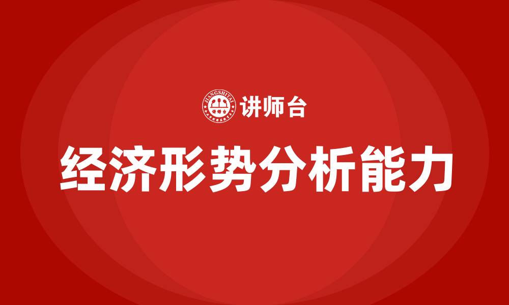 文章经济形势分析培训的缩略图