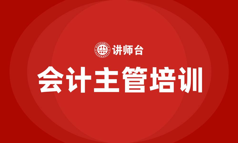 文章会计主管培训的缩略图